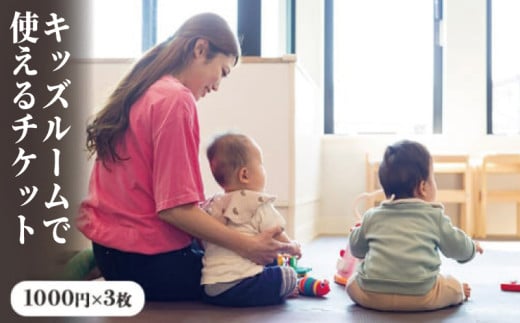 キッズルーム 使用 チケット 3000円分 1000円 × 3枚 利用券 3000円分 託児所 保育室 保育 一時預かり 利用券 施設 子供 こども 子ども 赤ちゃん リフレッシュ This is Me 神奈川 湘南 藤沢