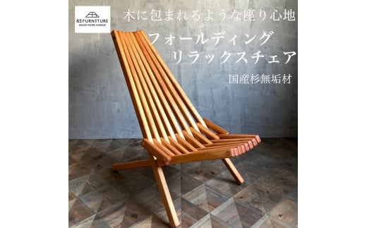 椅子 1脚 フォールデイング リラックス チェア 無垢材 ダイニング インテリア 木製 ハンドメイド 家具 カグ かぐ おしゃれ かわいい 杉 ビンテージ 椅子 日用品 リビング キッチン 市場家具 イチバ いちば 85ファニチャー 国産杉 国産 神奈川 湘南 藤沢