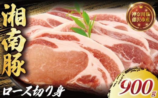 湘南豚　ロース切り身　150g×6　 【神奈川県産豚】 豚肉 ロース 切り身 国産 肉 ポーク 小分け ポークステーキ トンテキ丼 とんかつ 冷凍　人気 おすすめ 藤沢市