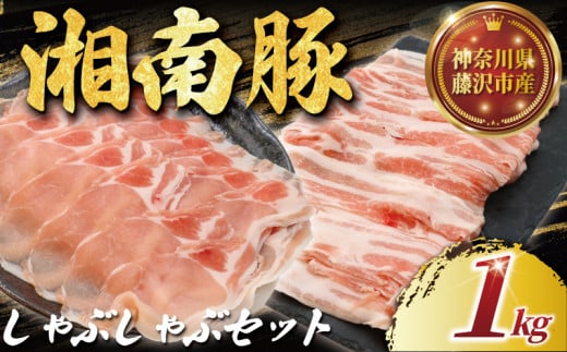 湘南豚　ロース・バラしゃぶしゃぶセット　 【神奈川県産豚】 豚肉 ロース 薄切り バラ しゃぶしゃぶ 国産 肉 ポーク 冷凍　人気 おすすめ 藤沢市