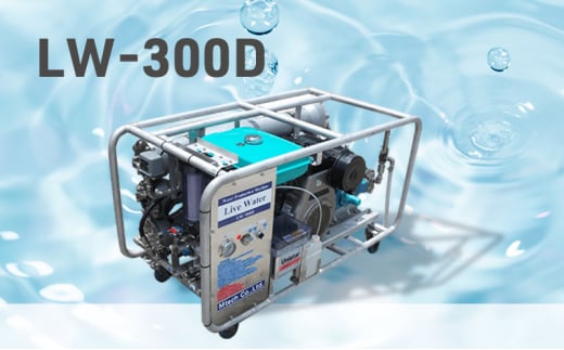 浄水機 LW-300D 飲料水 生活水 災害 緊急時 キャスター付き コンパクト 小型 海 井戸 湖 川 アウトドア 藤沢市 神奈川県