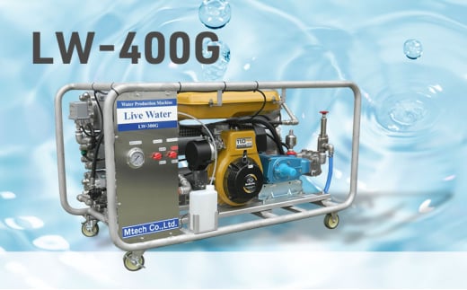 浄水機 LW-400G 飲料水 生活水 災害 緊急時 キャスター付き コンパクト 小型 海 井戸 湖 川 アウトドア 藤沢市 神奈川県