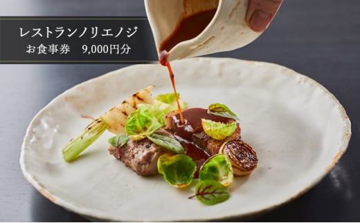 お食事券　9000円分 レストランノリエノジ フレンチ 食事 食事券 ランチ ディナー 鮮魚 湘南 藤沢市 神奈川