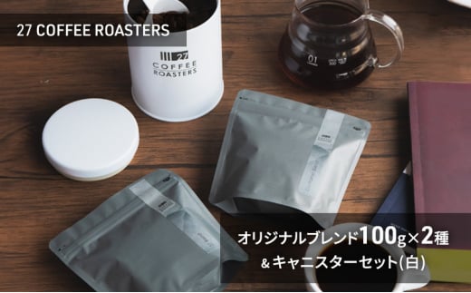 スペシャルティコーヒー【豆】/オリジナルブレンド100g×2種&キャニスターセット/白 コーヒー 珈琲 コーヒー豆 珈琲豆 ブレンド 自家焙煎 飲料 飲み比べ セット お取り寄せ