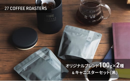 スペシャルティコーヒー【豆】/オリジナルブレンド100g×2種&キャニスターセット/黒 コーヒー 珈琲 コーヒー豆 珈琲豆 ブレンド 自家焙煎 飲料 飲み比べ セット お取り寄せ