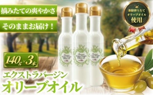 オリーブオイル エキストラバージン 140g × 3本 計420g オーガニック 新鮮しぼりたて サラダ 調味油 セット スペイン ドレッシング OIL 贈呈 神奈川 湘南 藤沢