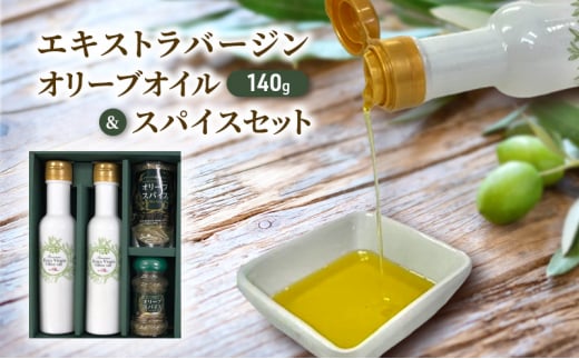 オリーブオイル エキストラバージン 140g&スパイスセット 新鮮しぼりたて 調味料 油 藤沢市 神奈川県