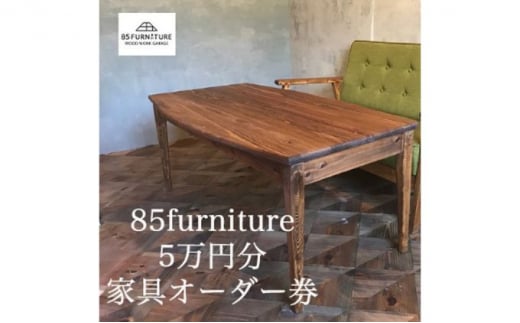 85ファニチャー家具　5万円分オーダー券 家具 チケット オーダー オリジナル ハンドメイド 1点物 国産 杉無垢材 無垢材 藤沢市 神奈川県
