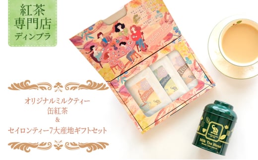 オリジナルミルクティー缶紅茶＆セイロンティー7大産地ギフトセット 紅茶 オリジナル ミルクティー セイロンティー リーフティー スリランカ アソートセット 飲み比べ ギフト 贈答品 お取り寄せ 紅茶専門店ディンブラ 神奈川 湘南 藤沢