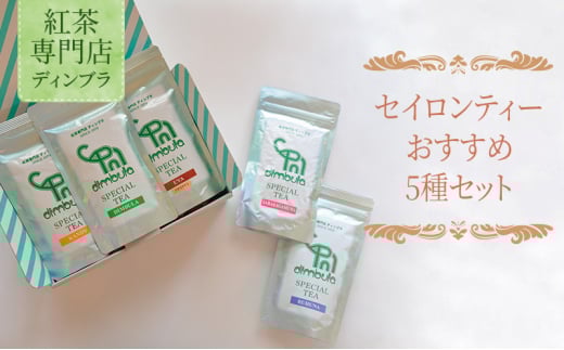 セイロンティーおすすめ5種セット 紅茶 オリジナル セイロンティー スリランカ 紅茶専門店 セット 飲み比べ ティータイム ギフト 詰合せ 贈答品 リッチ ディンブラ キャンディ ウバ サバラガムワ ルフナ 神奈川 湘南 藤沢