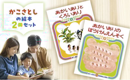 かこさとしの絵本『あかいありとくろいあり』、『あかいありのぼうけんえんそく』2冊セット 絵本 えほん セット 絵本セット 読み聞かせ 子育て 教育 親子 子供 かこさとし 藤沢市 神奈川県