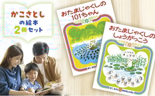 かこさとしの絵本『おたまじゃくしの101ちゃん』、『おたまじゃくしのしょうがっこう』2冊セット 絵本 えほん セット 絵本セット 読み聞かせ 子育て 教育 親子 子供 かこさとし 藤沢市 神奈川県