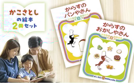 かこさとしの絵本『からすのパンやさん』、『からすのおかしやさん』2冊セット 絵本 えほん セット 絵本セット 読み聞かせ 子育て 教育 親子 子供 かこさとし 藤沢市 神奈川県