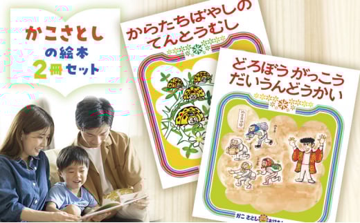 かこさとしの絵本『からたちばやしのてんとうむし』、『どろぼうがっこうだいうんどうかい』2冊セット 絵本 えほん セット 絵本セット 読み聞かせ 子育て 教育 親子 子供 かこさとし 藤沢市 神奈川県