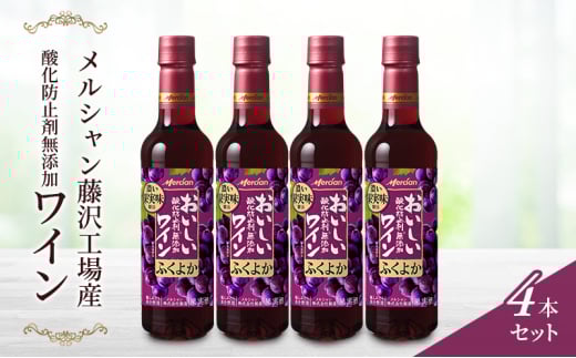 ワイン メルシャン 酸化防止剤無添加 4本 セット 赤