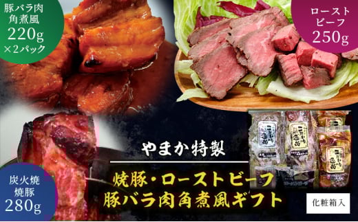 やまか特製 焼豚・ローストビーフ・豚バラ肉角煮風ギフト 肉 焼き豚 煮豚 炭火焼 チャーシュー