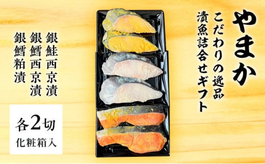 やまか こだわりの逸品 漬魚詰合せギフト 魚 切り身 銀鮭 銀鱈 西京漬 粕漬 おつまみ おかず お惣菜 食べ比べ 詰め合わせ お取り寄せ ギフト 藤沢市 神奈川県