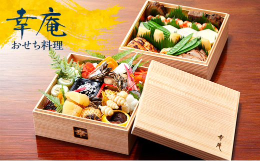 おせち 2段重 (3～ 4人前 ) 6寸 ミシュラン 4年連続 三つ星 獲得 日本料理 2026年 迎春 先行予約 和食 懐石 お節 箱 和風 名店 高級 贈答 御節 おせち料理 冷蔵 人気 グルメ 日本料理 幸庵 昼食 夕食 旅行 観光 旅行 首都圏 神奈川 湘南 藤沢