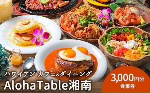 AlohaTable湘南　食事券3,000円分　ハワイアン カフェ レストラン ランチ ディナー ハワイ お食事 神奈川県 藤沢市