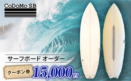 CoDoMo SB（サーフボード オーダー クーポン券 15000円分）サーフボード オーダー券 アウトドア スポーツ用品 サーフィン 国産 日本製 オーダーメイド 藤沢市 神奈川