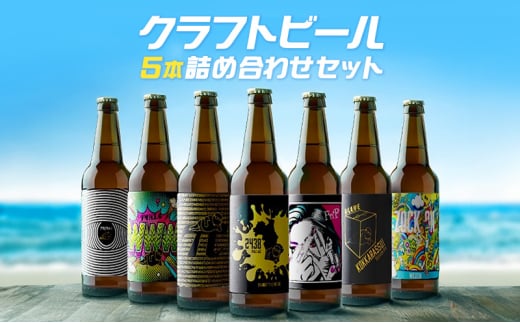 湘南ビール クラフトビール 5本 セット ご当地 地元 クラフト 地ビール ご当地ビール ビール びーる ご当地びーる 地びーる 麦酒 発泡酒 瓶 晩酌 craft beer 麦芽 ホップ 酵母 苦み 甘み フレッシュ 香り 爽やか ロースト 食べ物以外 小分け 10000円 醸造 醸造所 直送 冷蔵 藤沢ビール 神奈川 湘南 藤沢