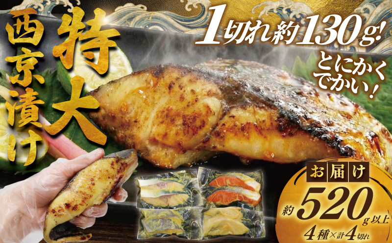 訳あり 1切れ約130ｇ! 大きな漬け魚 西京漬け 4切 銀鮭 カラスガレイ 銀だら ブリ 魚屋 西京味噌 贅沢 真空包装 冷凍 贈答 ギフト プレゼント 贈り物 ご飯のおかず 魚喜 藤沢市 神奈川県