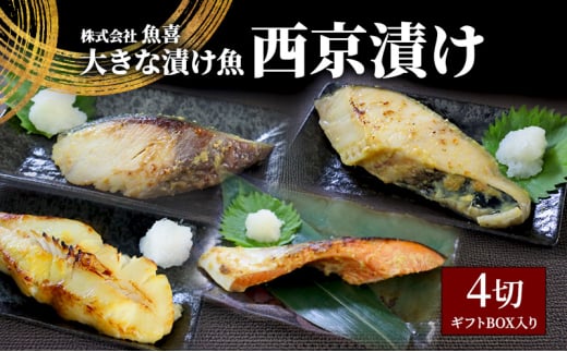 1切れ約130ｇ! 大きな漬け魚 西京漬け  魚喜 藤沢市 神奈川県