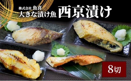 西京漬け 8切 計1kg 以上 銀鮭 カラスガレイ 銀だら ブリ 銀鮭 鮭 ぶり 魚屋 西京味噌 贅沢 真空包装 冷凍  手切り 魚屋 西京味噌 漬け魚 贈答 ギフト プレゼント 贈り物 ご飯のおかず魚喜  西京漬 西京焼き 漬魚  西京漬け 神奈川 湘南 藤沢