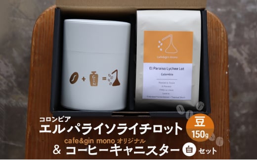 コロンビア エルパライソライチロット150g（豆） & cafe&gin mono オリジナルコーヒーキャニスター（白）セット 飲料 コーヒー コーヒー豆 コロンビア 藤沢市 神奈川県