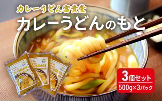 カレーうどんのもと 3個セット（500g×3パック）ミシュラン2015年掲載店 カレーうどんの素 つゆ スープ レトルト カレー うどん そば 鍋 藤沢市 神奈川
