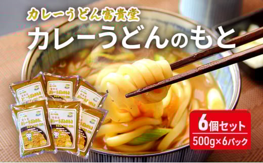 カレーうどんのもと 6個セット（500g×6パック）ミシュラン2015年掲載店 カレーうどんの素 つゆ スープ レトルト カレー うどん そば 鍋 藤沢市 神奈川