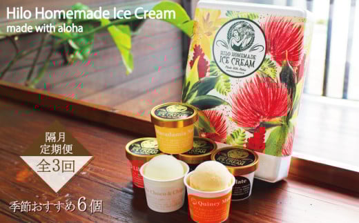 【定期便 3回 隔月】 Hilo Homemade Ice Cream 季節おすすめアイスクリーム 6個 神奈川 湘南 藤沢