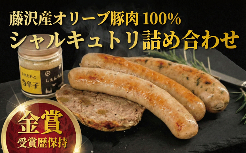 オリーブ豚 ソーセージ フランクフルト 豚 肉 豚肉 ぶたにく ぶた にく パテドカンパーニュ 細挽き マスタード セット 詰め合わせ おつまみ おかず お惣菜 ウインナー 贅沢 高品質 金賞 銅賞 受賞 ドイツ DLG コンテスト 添加物不使用 青空ミートハウス しぇんろん 湘南 神奈川 藤沢市 藤沢
