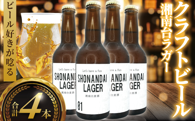 年内発送 ！ ( 12/23決済完了分まで) ビール クラフトビール ラガー 湘南台ラガー 330ml×4本 beer LAGER 麦酒 びーる 地ビール 酒 craft beer クラフト ご当地 家飲み 醸造所 直送 おすすめ 人気 お取り寄せ 贈り物 贈答 冷蔵 Aprotodo’S株式会社 RRAAP BREWERY 神奈川 湘南 藤沢