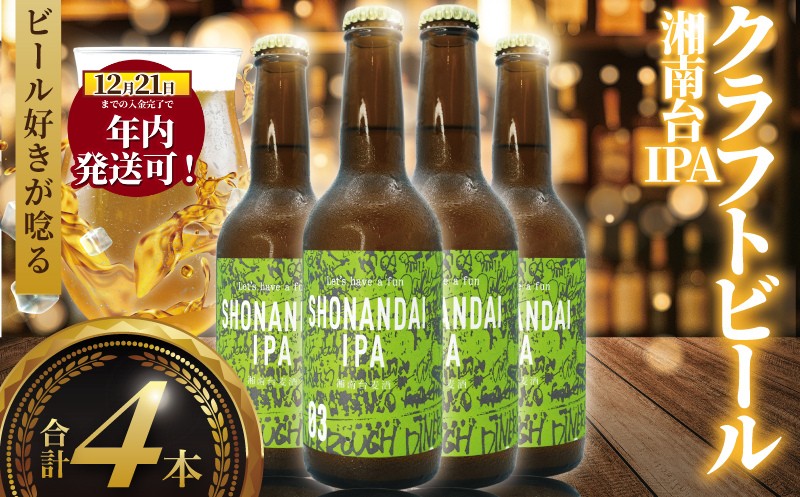 年内発送 ！ ( 12/23決済完了分まで) ビール クラフトビール IPA 湘南台IPA 330ml×4本 beer ipa 麦酒 びーる 地ビール 酒 craft beer クラフト ご当地 家飲み 直送 おすすめ 人気 お取り寄せ 贈り物 贈答 冷蔵 Aprotodo’S株式会社 RRAAP BREWERY 神奈川 湘南 藤沢