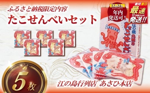 年内発送 ! (12/24 決済完了分まで)たこせんべい 5袋 セット せんべい 海鮮 あさひ 本店 土産  お菓子 神奈川 湘南 藤沢