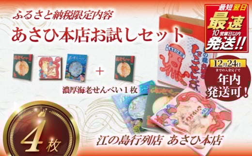 年内発送 ! (12/24 決済完了分まで) あさひ本店 お試し セット せんべい たこ 海老 青 しらす 海鮮 行列 店 江の島 名物 お菓子 神奈川 湘南 藤沢