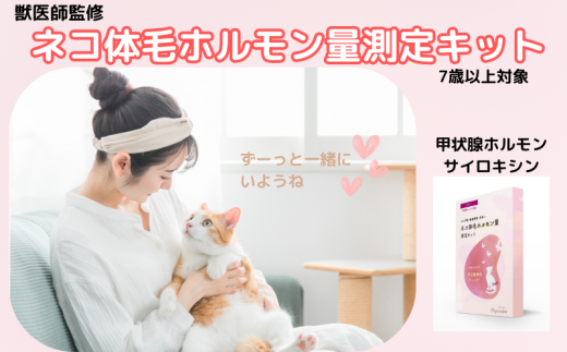獣医師監修 ネコ体毛ホルモン量測定キット～サイロキシン～　高齢ネコ（7歳以上）の甲状腺機能チェック 株式会社あすか製薬メディカル 神奈川 湘南 藤沢