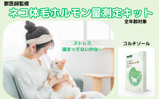 獣医師監修 ネコ体毛ホルモン量測定キット ～コルチゾール～ ネコの慢性ストレスチェック 株式会社あすか製薬メディカル 神奈川 湘南 藤沢