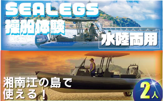 水陸両用モーターボート シーレッグス 操船体験 2名様分 SEALEGS利用券 船 アクティビティ レジャー 江の島 サーフィン マリンスポーツ ビーチ 海 アウトドア ダイビング 観光 トラベル 関東 biid株式会社 神奈川 湘南 藤沢