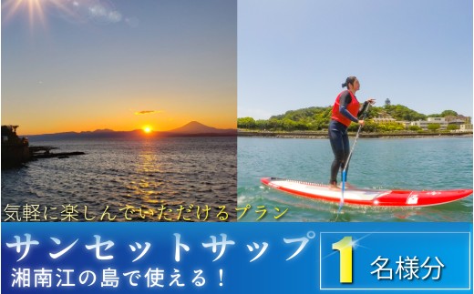 サンセット サップ 1名様分 体験型  スクール SUP さっぷ 夕日  江の島  利用券 アクティビティ 関東 biid株式会社 神奈川 湘南 藤沢