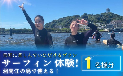 サーフィン 体験 1名様分 体験型 スクール さーふぃん 江の島 アクティビティ トラベル 関東 biid株式会社 神奈川 湘南 藤沢