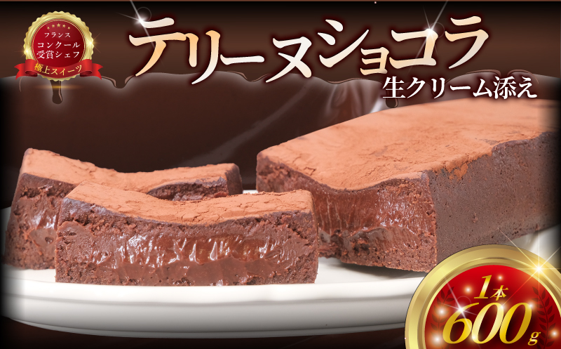 チョコレートケーキ テリーヌ 1台 生クリーム ガトーショコラ  chocolate 神奈川 湘南 藤沢