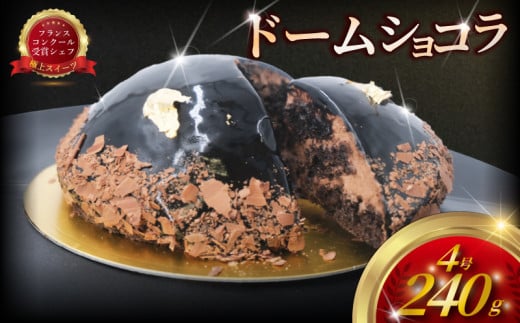 チョコレートケーキ 1台 ドームケーキ ショコラ 4号 チョコレート チョコ ちょこけーき chocolate 生クリーム 極上 濃厚 スイーツ デザート ケーキ しょこら けーき 製菓 金箔 冷凍 誕生日 父の日 クリスマス バレンタイン ギフト プレゼント パティシエ コムアンプロヴァンス 神奈川 湘南 藤沢