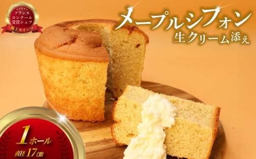 メープル シフォン 生クリーム 添え  ケーキ