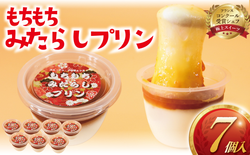 みたらし団子 プリン 7個 冷凍 個包装 和菓子 神奈川 湘南 藤沢