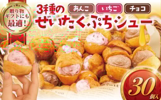 しゅーくりーむ 30個 冷凍 3種 × 10個 シュークリーム プチ ミニ スイーツ おやつ  洋菓子  詰め合わせ 簡易包装 コムアンプロヴァンス 神奈川 湘南 藤沢