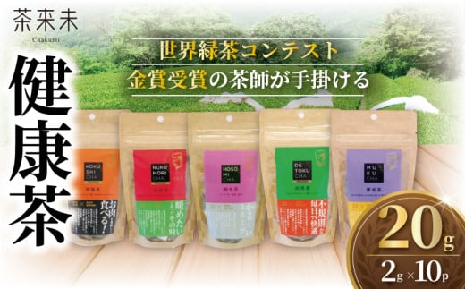 ちゃば お茶っ葉  健康茶 5種類 20g 10パック (2g×10P)  健康飲料 飲み比べ ブレンド 焙煎 国産 旨味 