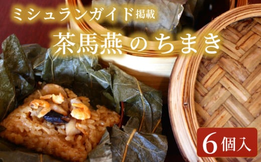 ちまき 6個 セット ミシュラン掲載店 チマキ chimaki 中国旬菜 中華 蓮の実 中国 料理 おかず 惣菜 ミシュラン 冷凍 四川料理 雲南料理 冷凍 素材の味 茶馬燕 神奈川 湘南 藤沢