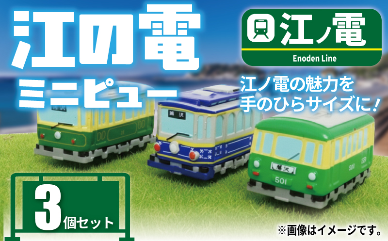 ミニピュー江ノ電 3個 セット おもちゃ 玩具 電車 鉄道 列車 プレゼント オモチャ 鉄道グッズ 子供 子ども こども 家族 観光 旅行 江ノ電エリアサービス株式会社 神奈川 湘南 藤沢